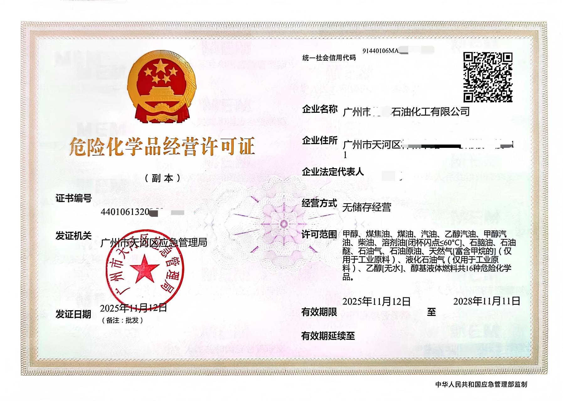 危险化学品经营许可证