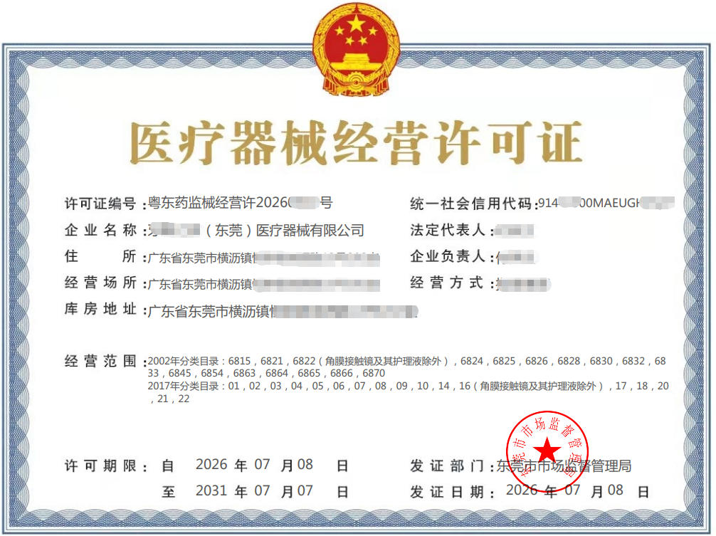 医疗器械经营许可证
