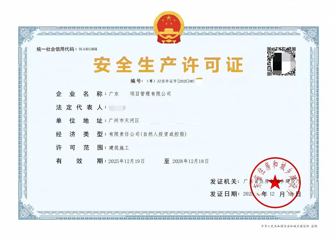 安全生产许可证