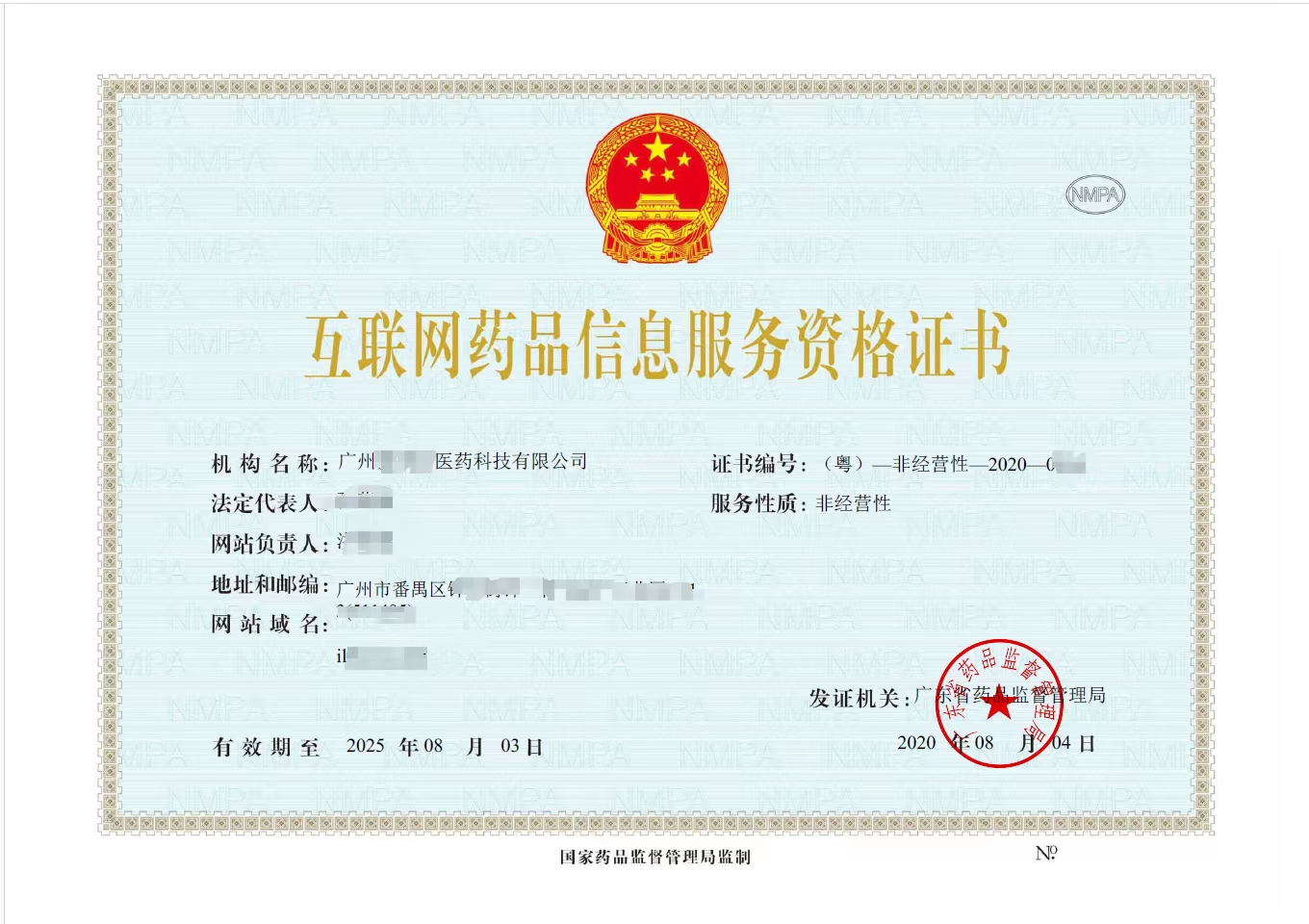 互联网药品信息服务资格证书