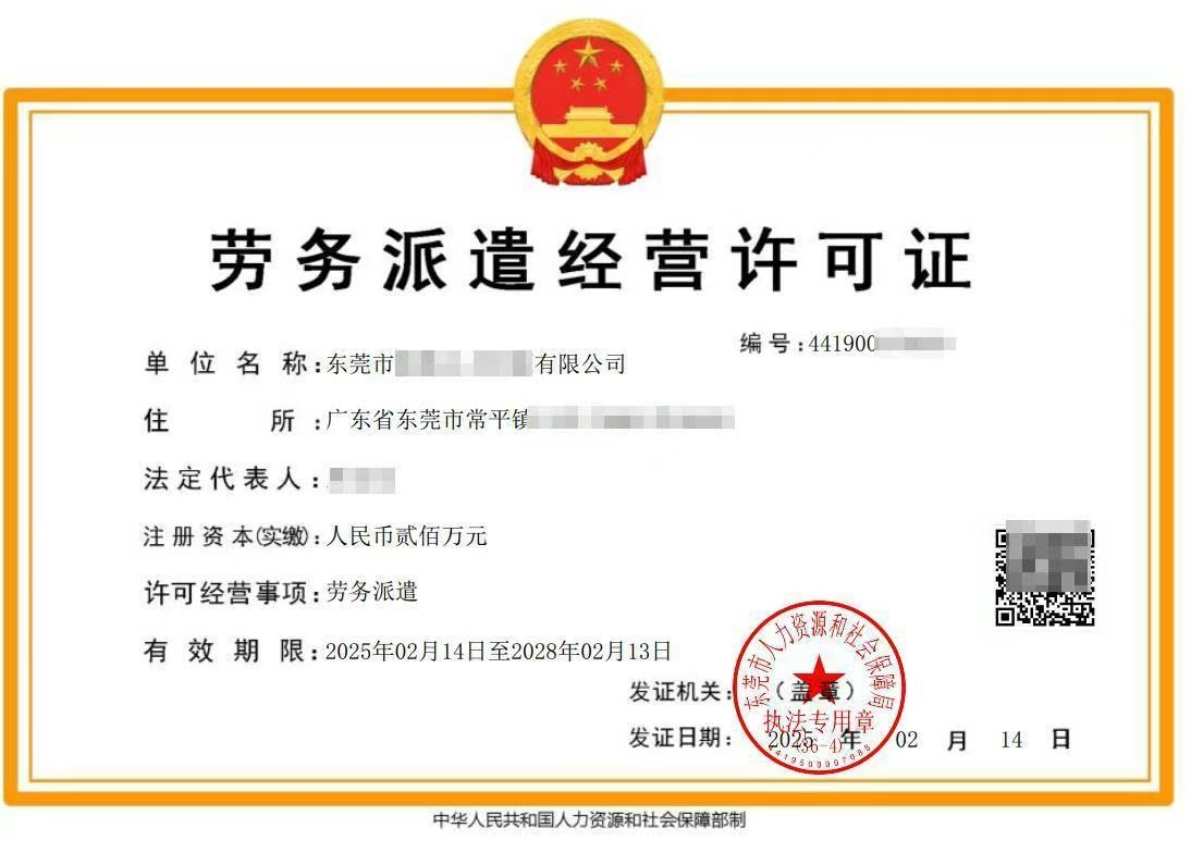 劳务派遣经营许可证
