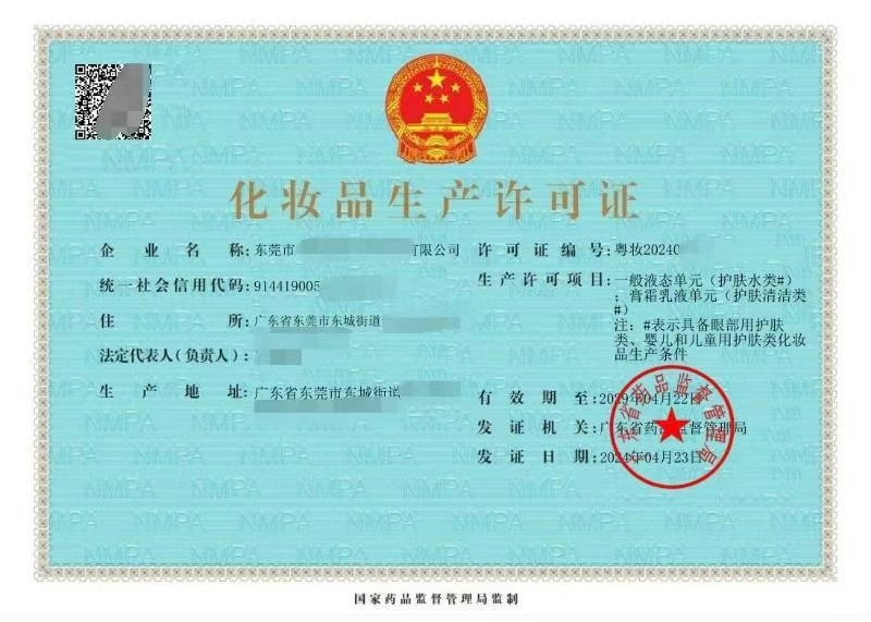 化妆品生产许可证