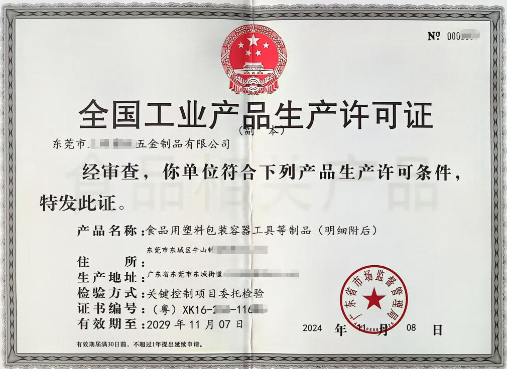 全国工业生产许可证