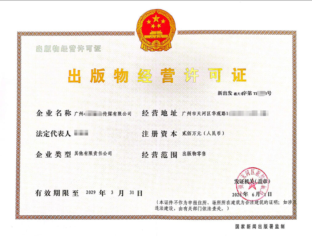 出版物经营许可证