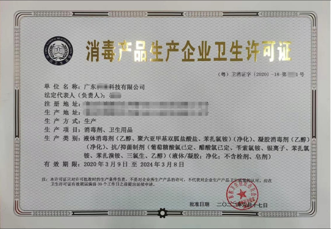 消毒产品生产许可证