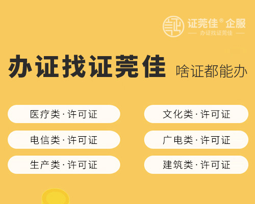 企业资质许可证一站式办理